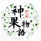 神果物语食品旗舰店