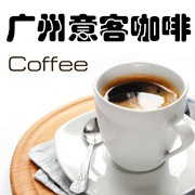 广州意客咖啡 专注开店配套
