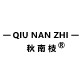 秋南枝旗舰店