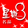 星期8名品