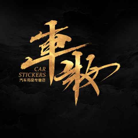 车妆汽车用品专营店