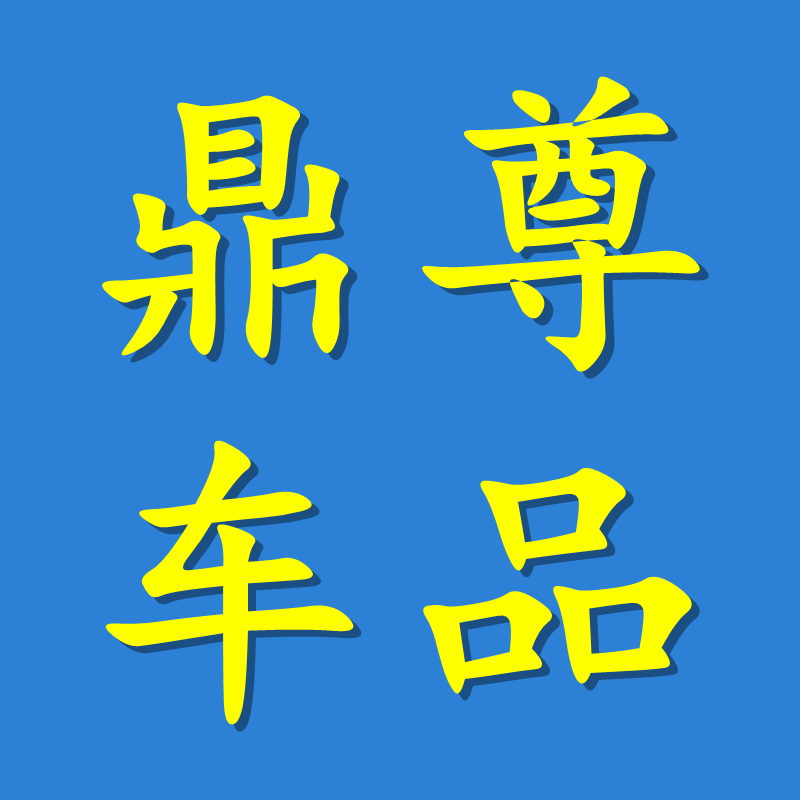 鼎尊汽车用品专营店