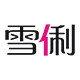 雪俐慕瑶专卖店
