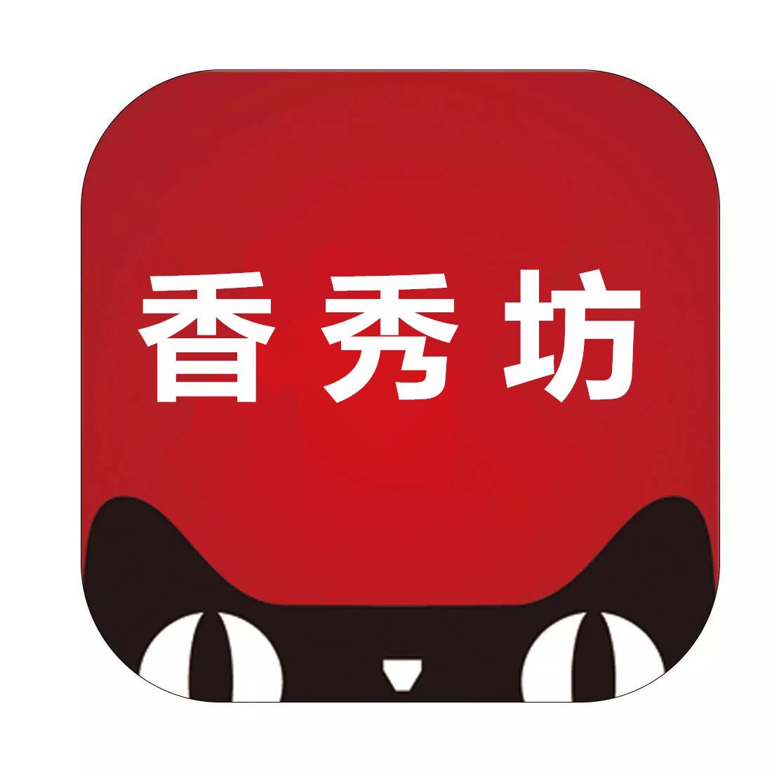 香秀坊旗舰店
