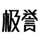 极誉旗舰店