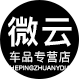 微云车品专营店