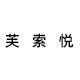 芙索悦旗舰店