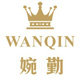 婉勤旗舰店