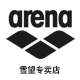 arena雪望专卖店