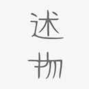 述物旗舰店