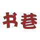 书巷旗舰店