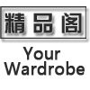 淘宝网时尚男装--精品阁