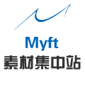 Myft素材集中站