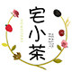 宅小茶旗舰店