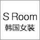 S Room 韩国ulzzang女装