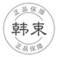 韩束家居旗舰店