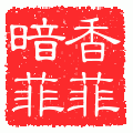范范衣橱┊丝袜┊情趣睡裙┊T裤^丝袜情缘^冲冠促销中...