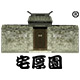 宅厚园旗舰店