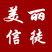 美丽信徒旗舰店