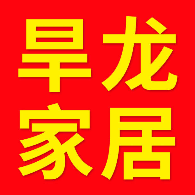 旱龙家居专营店