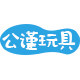 公谨玩具专营店