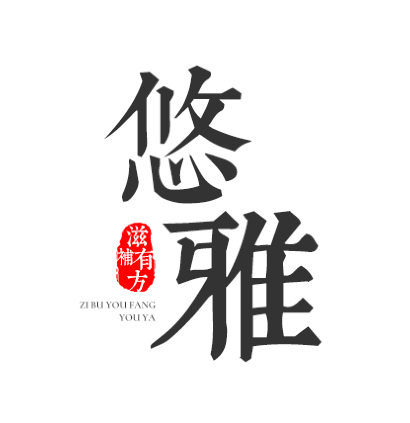 悠雅滋补养生专营店