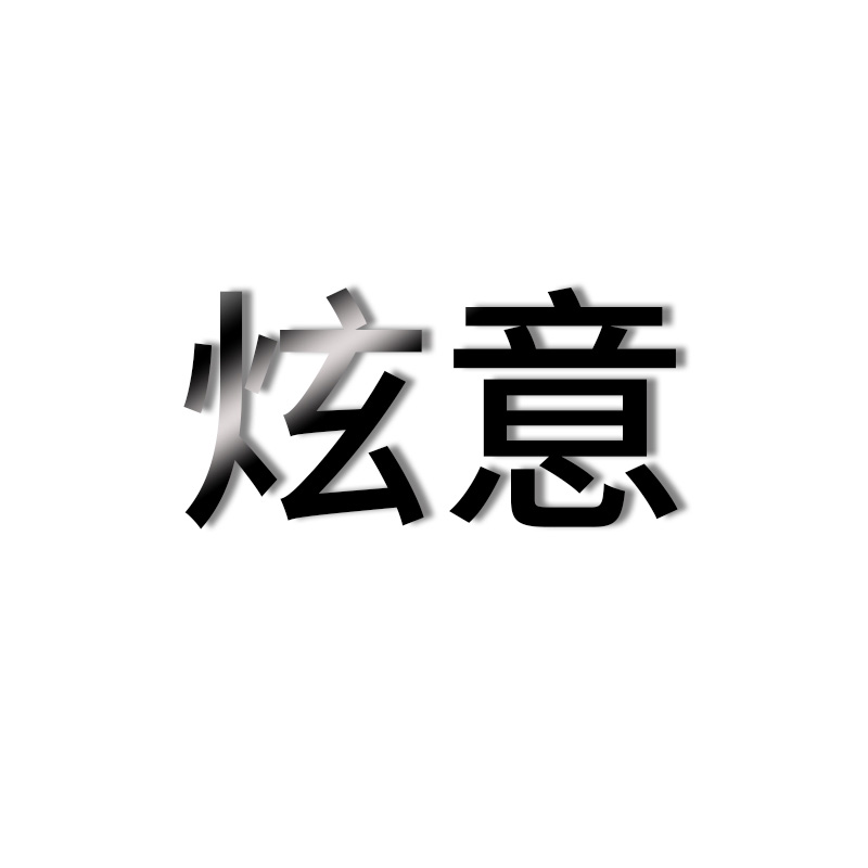 炫意旗舰店
