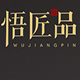 悟匠品旗舰店