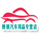 博银汽车用品专营店