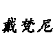 戴梵尼旗舰店