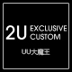 uu大魔王 2U Exclusive Custom