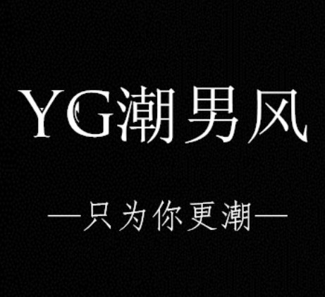 YG潮男风