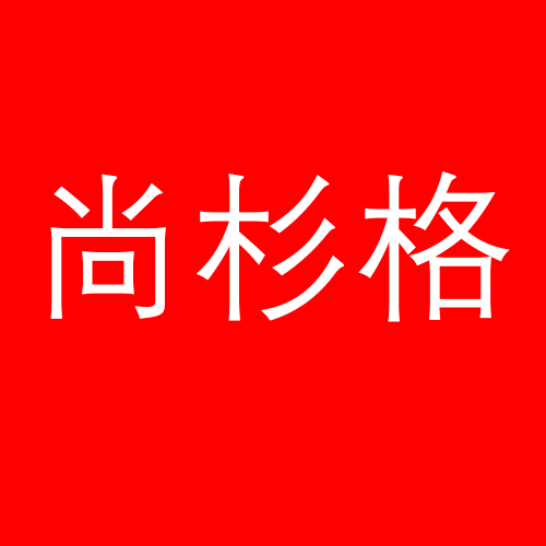 尚杉格旗舰店