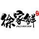 徐家鲜旗舰店