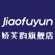 娇芙韵旗舰店