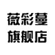 薇彩蔓旗舰店