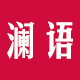 澜语旗舰店