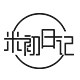 米初日记旗舰店