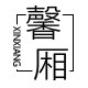 馨厢旗舰店