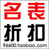  美橙名表折扣