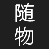 随物旗舰店
