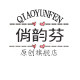 俏韵芬旗舰店