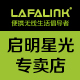 lafalink启明星光专卖店