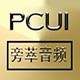 pcuiaudio旁萃音频