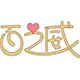 百之威车品专营店