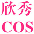 欣秀COS衣坊