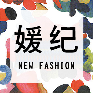 媛纪女装旗舰店