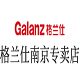 格兰仕南京专卖店