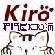 喵喵屋 Kiro 猫