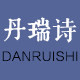 丹瑞诗旗舰店